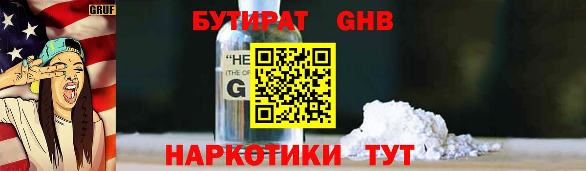 Бутират 1.4BDO  Бутират  Таганрог  Вход с VPN 