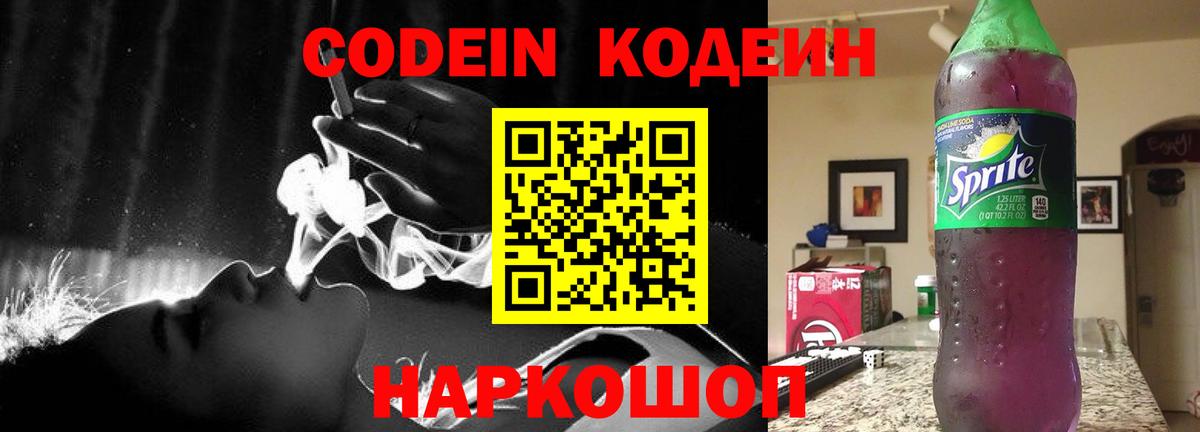 Кодеин Purple Drank Таганрог